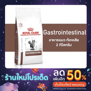 Royal Canin Gastro Intestinal cat 2kg สำหรับแมวโต ลูกแมวที่มีอาการท้องเสียเนื่องมาจากลำไส้ทำงานผิดปกติ