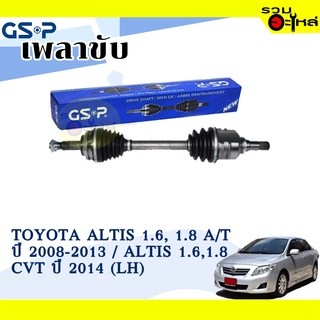 เพลาขับ GSP สำหรับ Toyota Altis 1.6,1.8 A/T 08-13, Altis 1.6,1.8 CVT 14 ซ้าย/ขวา 🟡เพลาขับทั้งเส้น🟡 (2720355,2720356)