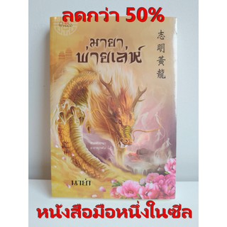 ลดกว่า 50%  นิยายจีน นิยายจีนแปล นิยายมือหนึ่งในซีล มายาพ่ายเล่ห์