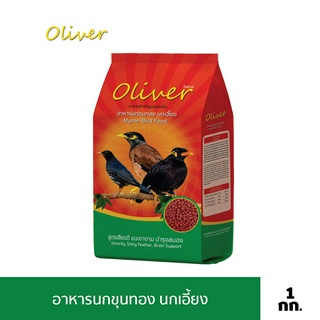 อาหารนก Oliver ขนาด 1 kg (สำหรับนกขุนทอง นกเอี้ยง)