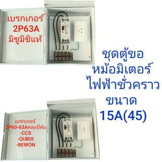 ชุดตู้ (ขอมิเตอร์ 15A(45) ) ตู้พลาสติก ขอไฟฟ้าชั่วคราว ไฟเกษตร หม้อเกษตร แบบสำเร็จ พร้อมใช้งาน