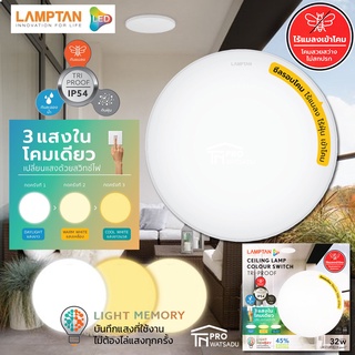 LAMPTAN โคมไฟเพดาน LED 32w 3แสงในโคมเดียว รุ่น Ceiling Lamp Colour Switch Tri-Proof กันแมลงกันน้ำกันฝุ่นเข้าโคม