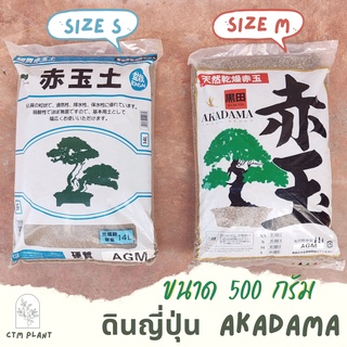 ดินญี่ปุ่น อาคาดามะ พร้อมส่ง Akadama 500 กรัม นำเข้าจากญี่ปุ่น