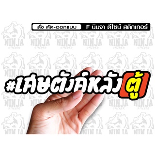 สติกเกอร์ เศษตังค์หลังตู้ jk9 ติดรถมอเตอร์ไซค์ สายซิ่ง 3M