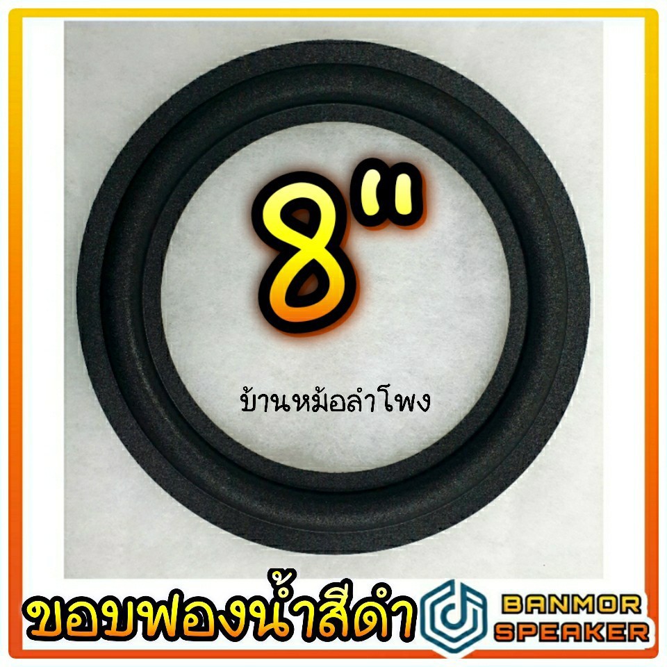 ขอบลำโพง สำหรับลำโพง 8" ฟองน้ำ สีดำ สำหรับซ่อมลำโพงบ้าน