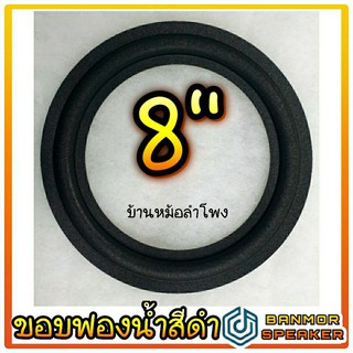 ขอบลำโพง สำหรับลำโพง 8" ฟองน้ำ สีดำ สำหรับซ่อมลำโพงบ้าน