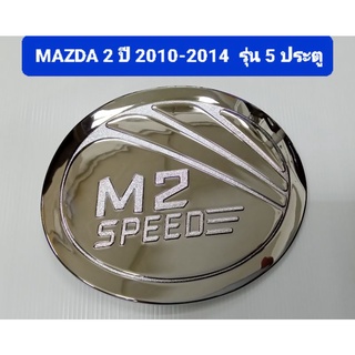 ครอบฝาถังน้ำมัน ชุบโครเมี่ยม MAZDA 2 MAZDA2 มาสด้า2 ปี 2010 2011 2012 2013 2014 รุ่น 5 ประตู ยี่ห้อ Lekone เลค่อน