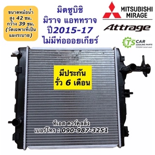 หม้อน้ำ มิราจ แอททราจ Mirage Attrage ปี2015-17 (CHT 140287) มิตซูบิชิ Mitsubishi หม้อน้ำ แอททราจ หม้อน้ำรถยนต์