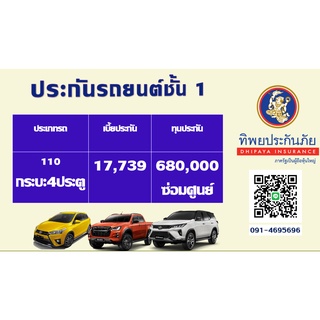 ประกัน ชั้น 1 ทิพยประกันภัย