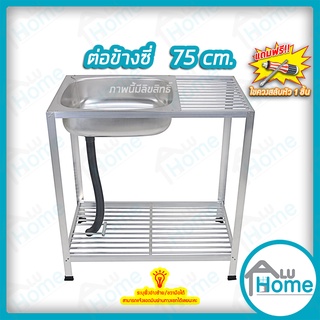 🌐Aluhome อ่างล้างจาน ซิงค์ล้างจาน อลูมิเนียม ต่อข้าง  75cm.  ชั้นคว่ำจาน 1 ชั้น เล็ก อ่าง อ่างล้างมือ อ่างล้างหน้า🌐