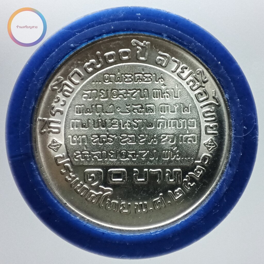 เหรียญ 10 บาท 700 ปี ลายสือไทย พ.ศ. 2526