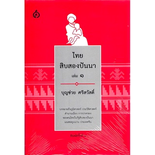 ไทยสิบสองปันนา เล่ม ๑ บุญช่วย ศรีสวัสดิ์