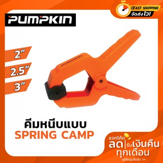 ปากกาจับชิ้นงาน คีมจับชิ้นงาน คีมหนีบพลาสติกแบบสปริง 2" 2.5" 3" Pumpkin