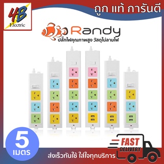 ปลั๊กพ่วง/ปลั๊กไฟ 5 เมตร Randy มาตรฐาน มอก.