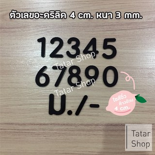 บ้านเลขที่ ตัวเลขอะคริลิค สีดำ  ❤ ไซส์จิ๋วต้าวอ้วน ❤ , สูง 4 cm หนา 3 mm, ทนแดด ทนฝน จำนวน 1 ตัว