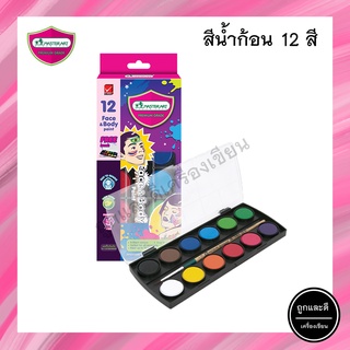 สีน้ำ Master Art มาสเตอร์อาร์ต แบบก้อน 12 สี