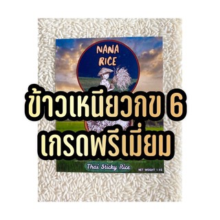 Nana Rice ข้าวปี62/63 ข้าวเหนียวเกรดพรีเมี่ยม กข6 หอม นุ่ม อร่อย ราคาประหยัด สุญญากาศ 1 กก Brand Nana Rice