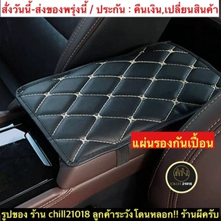 (ch1265x)แผ่นรองที่เท้าแขนในรถ , Car Armrest Cushion ,คอนโซลกลาง , หุ้มเท้าแขนรถ , ที่วางแขนรถยนต์ , กล่องวางแขนในรถยนต์