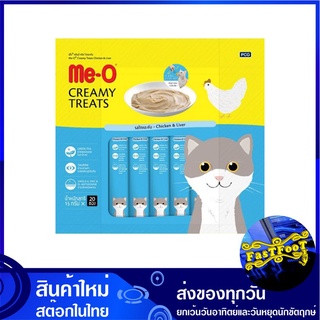 ขนมแมวครีมมี่ทรีต รสไก่และตับ 15 กรัม (20ซอง) มีโอ Me-O Creamy Treat Chicken Liver ขนมแมว ขนมสำหรับแมว อาหารแมว อาหารสำห