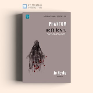 แฮร์รี โฮลกับคดีฆาตกรวิญญาณ (Phantom) Jo Nesbo น้ำพุสำนักพิมพ์