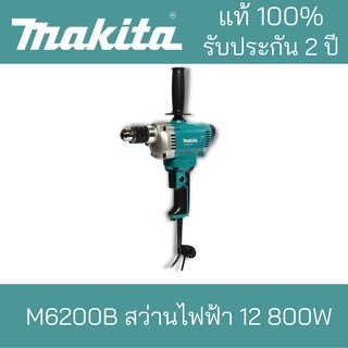 MAKITA สว่านไฟฟ้าM6200B 12 800W***Makita มากิต้าแท้100%*** รับประกันยาวนานถึง 2 ปี