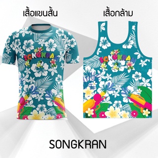 BAYZA เสื้อสงกรานต์ Songkran Summer เสื้อกล้าม เสื้อแขนสั้น เนื้อผ้าไมโครพลัสหน้าเรียบ HH