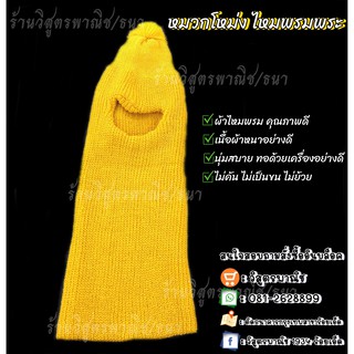 สินค้าต้อนรับหน้าหนาวสำหรับพระ (ราคาปลีก)