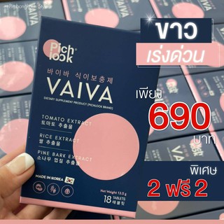 รับประกันของแท้✅ส่งฟรี Vaiva Pichlook วิตามินนำเข้าจากเกาหลี โปรแถม จุกๆ