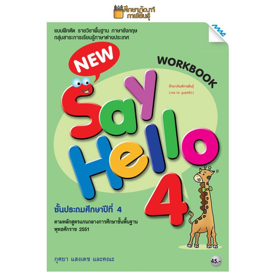 Workbook New Say Hello ป.4 (แม็ค) แบบฝึกหัด รายวิชาพื้นฐาน ภาษาอังกฤษ |  Shopee Thailand