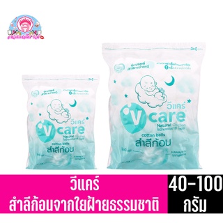 วีแคร์ **สำลีก้อน** ใยฝ้ายธรรมชาติ 100% (40-100กรัม)