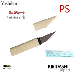 มีดพกญี่ปุ่นคิริดาชิ ยี่ห้อYoshiharu รุ่น PS พร้อมปลอกพลาสติก น้ำหนักเบาใช้งานได้ดี ลับคมด้านเดียว เหล็ก SK5 ผลิต Japan