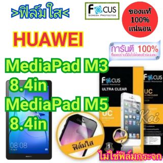 👉ฟิล์ม​ใส👈 Focus
HUAWEI​
MediaPad M3 8.4in 
MediaPad M5 8.4in