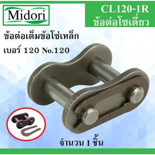 CL120-1R ข้อต่อโซ่เดี่ยวเต็มข้อ เบอร์ 120 จำนวน 1 ชิ้น ข้อต่อโซ่เหล็ก ( CONNECTING LINK ) No.120 ข้อต่อโซ่ลำเลียง