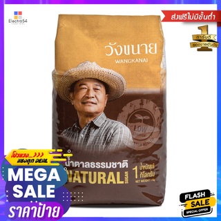 วังขนายน้ำตาลธรรมชาติ 1กก.WANGKANAI NATURAL SUGAR 1KG.