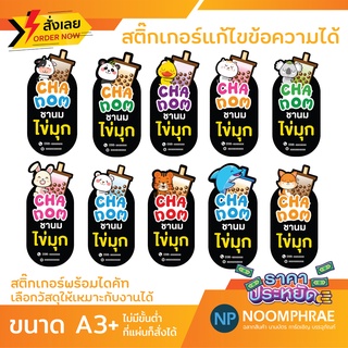 สติ๊กเกอร์ติดสินค้า [โค้ด SBVH69T ลด 60.- ] ฉลากสินค้า สติ๊กเกอร์ ชานม 🧁 สัตว์น่ารัก  สติ๊กเกอร์โลโก้ ฉลากสินค้าน่ารัก