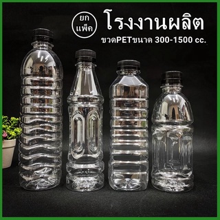 (150ใบ-75ใบ/แพ็ค) ขวดพลาสติก ขวด PET  ขวดพลาสติกใส สำหรับใส่น้ำ ขนาด 300-1500 cc.