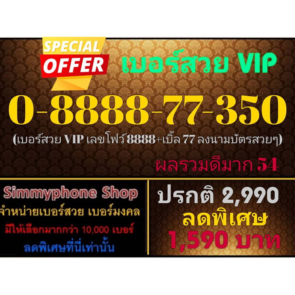 ขายเบอร์สวย VIP 0-8888-77-350 (AIS เติมเงิน)
