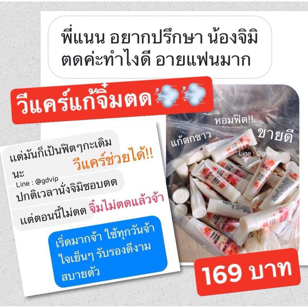 วีแคร์ครีมทาจิมิ๊ ผลิตภัณฑ์เพื่อจุดซ่อนเร้น แก้คันน้องสาว แก้ตกขาว - รูปที่ 3