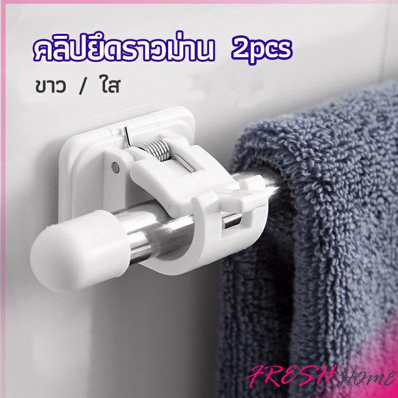 ตะขอยึดราวม่าน คลิปยึดราวม่าน ไม่ต้องเจาะผนัง สำหรับห้องครัว 1แพ้ค 2 ชิ้น 2 Pcs Curtain Rod Holder