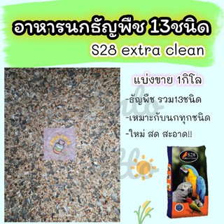 อาหารนกธัญพืชรวม 13 ชนิด S28 Extra Clean (แบ่งขาย1kg)