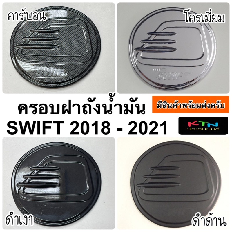 ครอบฝาถังน้ำมัน SUZUKI SWIFT 2018 - 2024 ( A5.6 ฝาถัง สวิฟท์ ซูซูกิ ครอบฝาถัง กันรอยฝาถัง ฝาถังน้ำมั