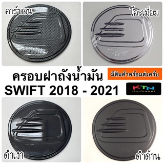 ครอบฝาถังน้ำมัน SUZUKI SWIFT 2018 - 2023 ( A45.55 ฝาถัง สวิฟท์ ซูซูกิ ครอบฝาถัง กันรอยฝาถัง ฝาถังน้ำมัน ชุดแต่ง )