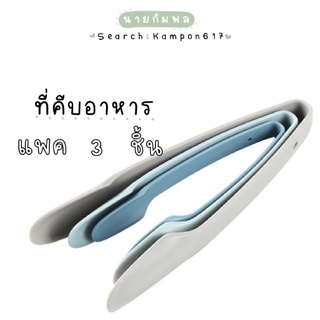 ที่คีบอาหารชุดเซต 3 ชิ้น สุดคุ้ม ไม้คีบอาหารพลาสติก คีมคีบอาหาร สารพัดประโยชน์