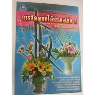 การจัดดอกไม้ร่วมสมัย 2