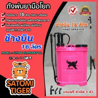 ถังพ่นยามือโยก ขนาด 16 ลิตร ตรา ช้างบิน (Hand sprayer)คละสี แถมหัวฉีด 3 หัว ถังโยก ฉีดพ่นยา ฮอร์โมน อาหารเสริมพืช