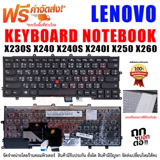 คีย์บอร์ด เลอโนโว่ Keyboard Lenovo Thinkpad X230S X240 X240S X240I X250 X260 X270