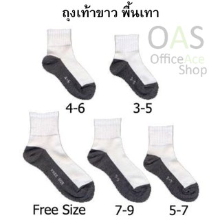 Grey-Bottom White School Socks ถุงเท้าขาว พื้นเทา Super Soft