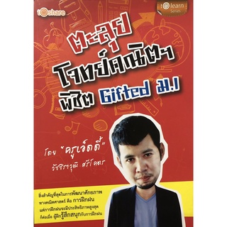 หนังสือ ตะลุยโจทย์คณิตฯ พิชิต Gifted ม.1 บจ. สำนักพิมพ์ เพชรประกาย phetpraguy