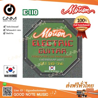 สายกีต้าร์ไฟฟ้า Motion แบบชุด รุ่น E-110 รับประกันของแท้ 100%