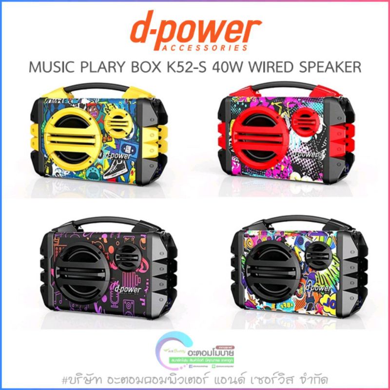 d-power MUSIC PLAY BOX Model K52-S 40W [WIRED SPEAKER] ลำโพงบลูทูธ รับประกันศูนย์ 1 ปี